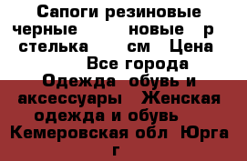 Сапоги резиновые черные Sandra новые - р.37 стелька 24.5 см › Цена ­ 700 - Все города Одежда, обувь и аксессуары » Женская одежда и обувь   . Кемеровская обл.,Юрга г.